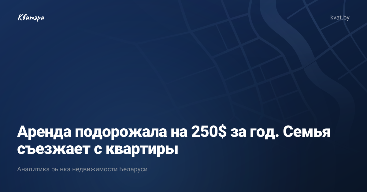 Аренда подорожала на 250$ за год. Семья съезжает с квартиры