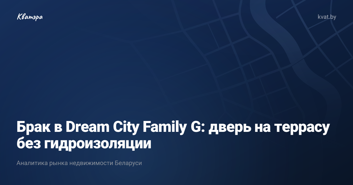 Брак в Dream City Family G: дверь на террасу без гидроизоляции