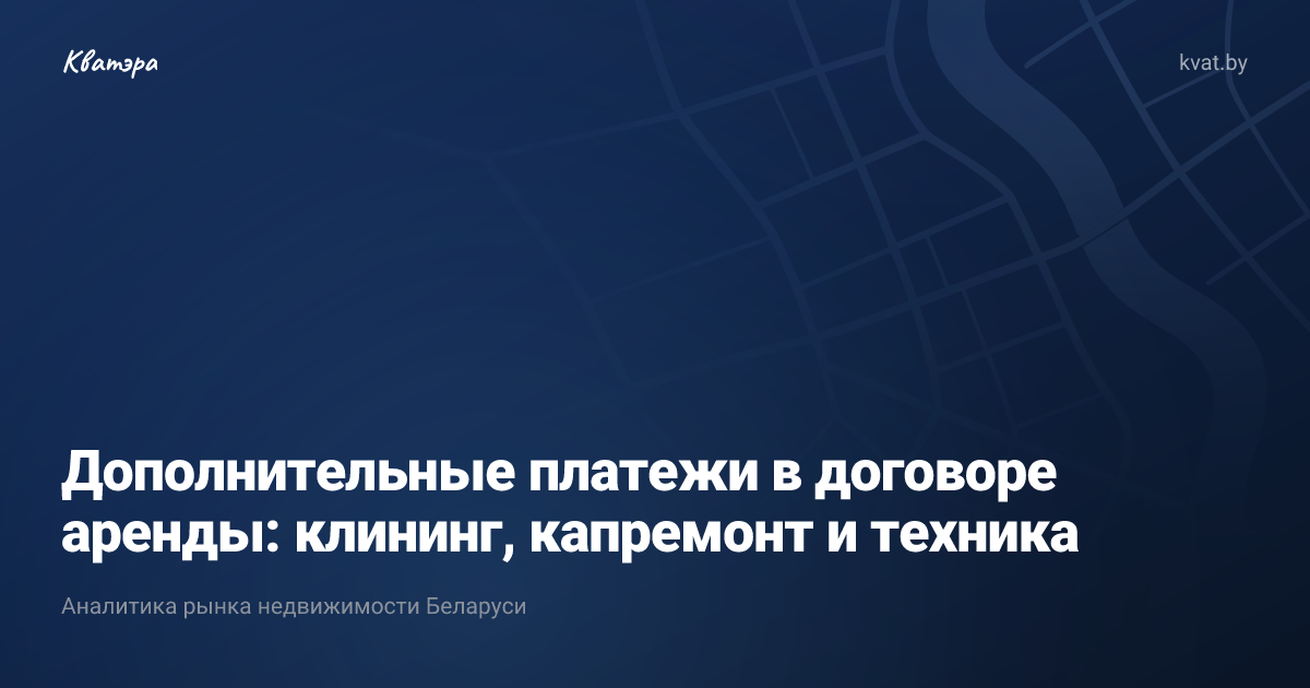 Дополнительные платежи в договоре аренды: клининг, капремонт и техника