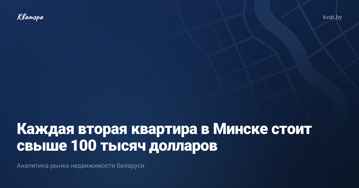 Каждая вторая квартира в Минске стоит свыше 100 тысяч долларов