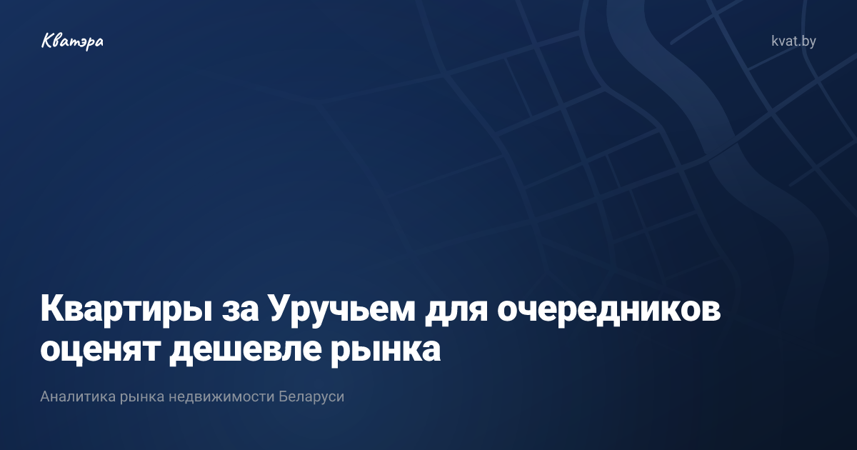 Квартиры за Уручьем для очередников оценят дешевле рынка