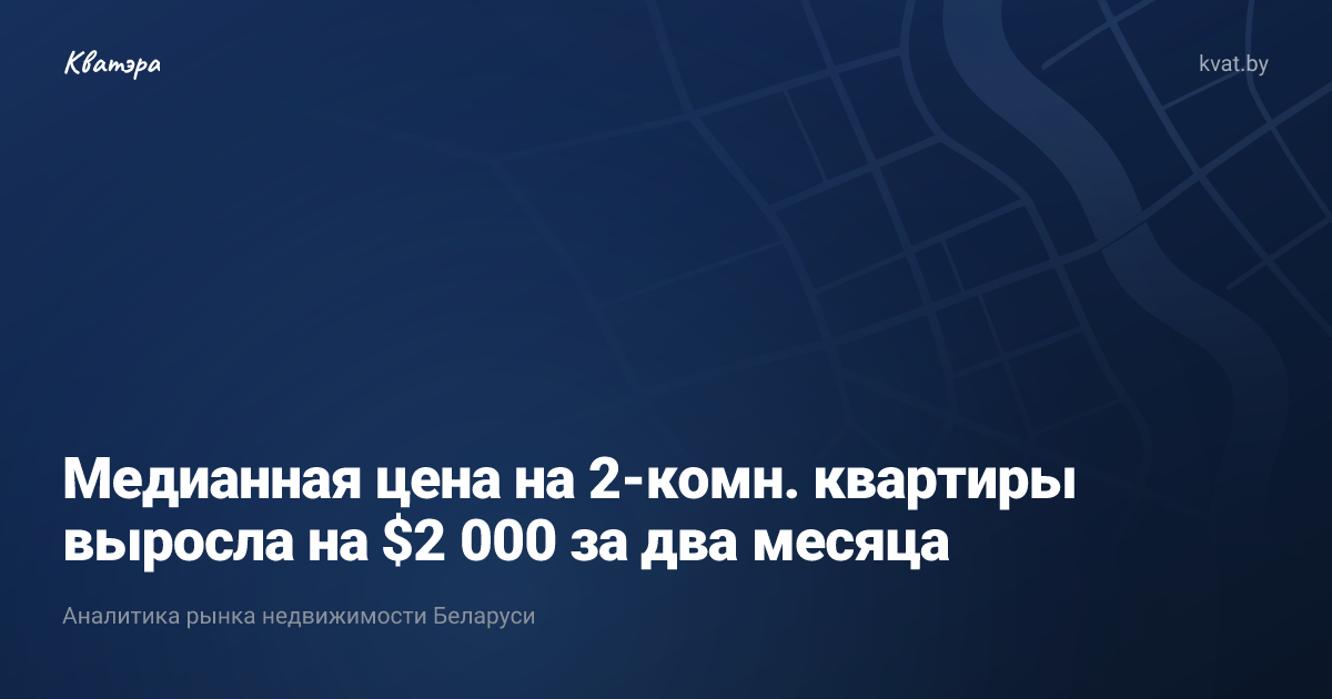 Медианная цена на 2-комн. квартиры выросла на $2 000 за два месяца