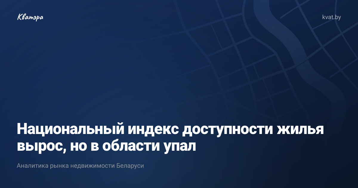Национальный индекс доступности жилья вырос, но в области упал