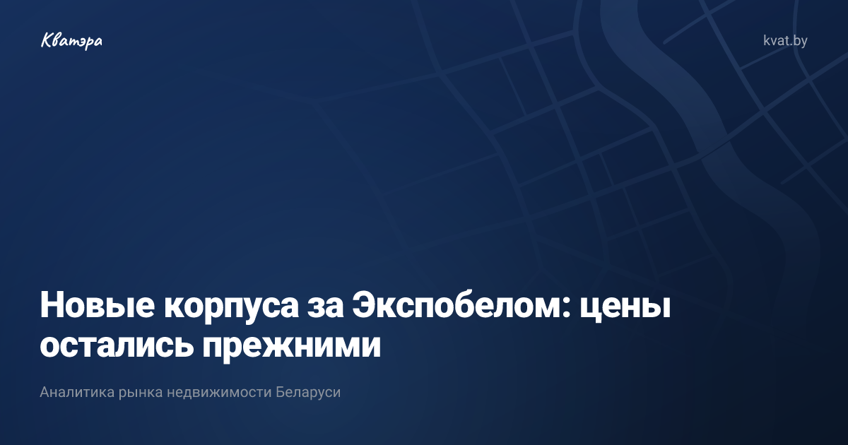 Новые корпуса за Экспобелом: цены остались прежними