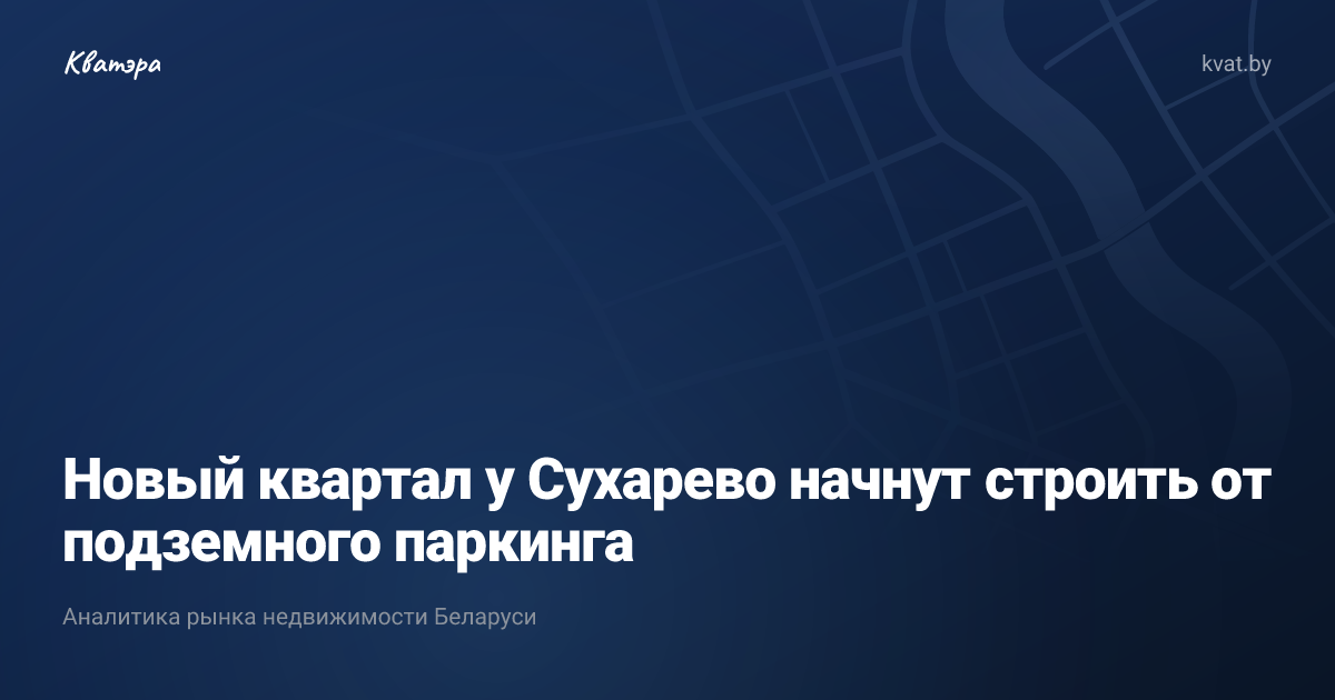 Новый квартал у Сухарево начнут строить от подземного паркинга