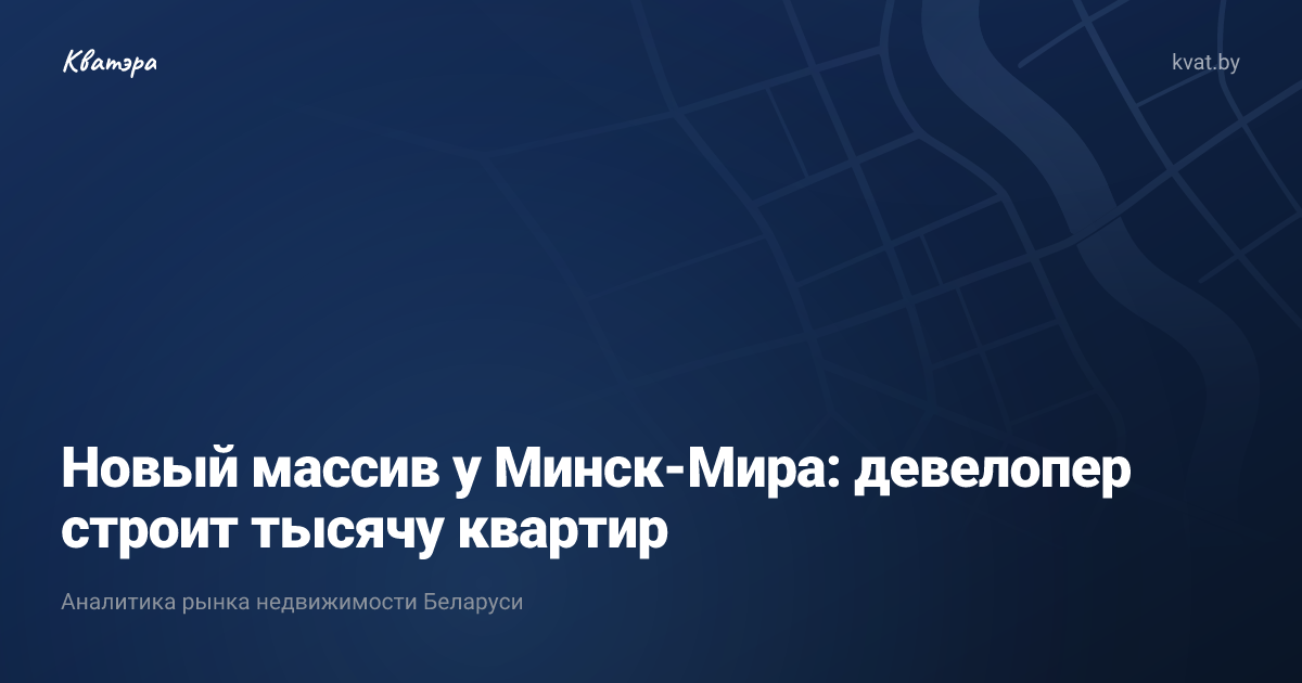 Новый массив у Минск-Мира: девелопер строит тысячу квартир