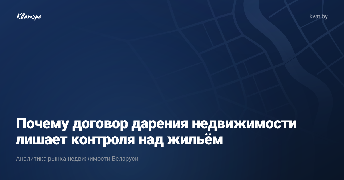 Почему договор дарения недвижимости лишает контроля над жильём