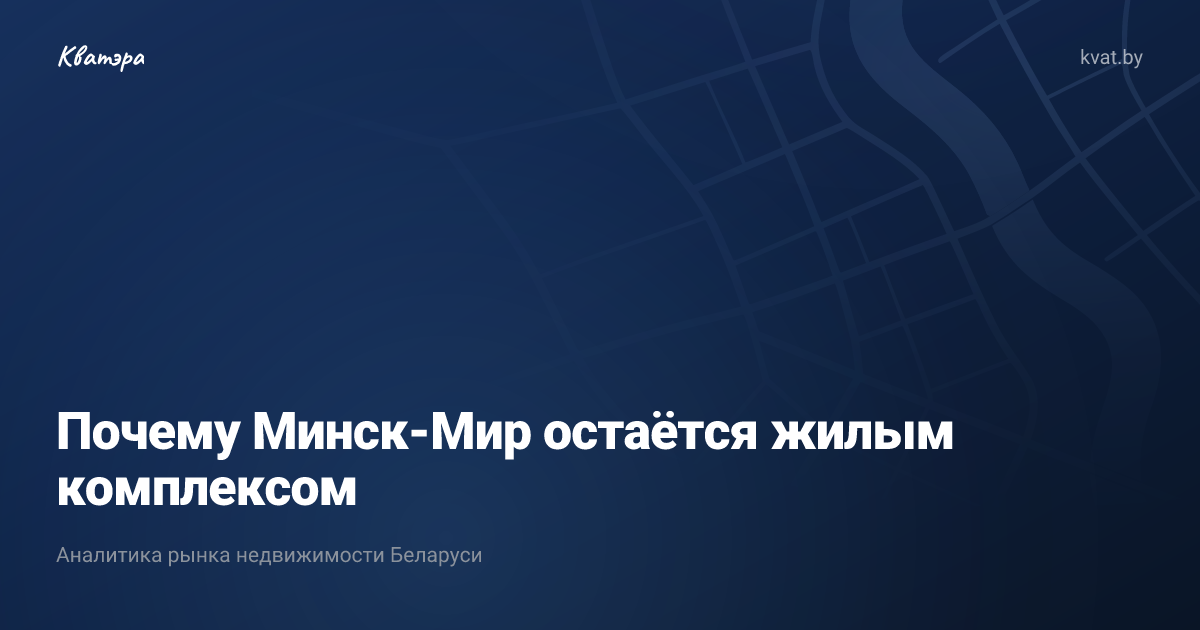 Почему Минск-Мир остаётся жилым комплексом
