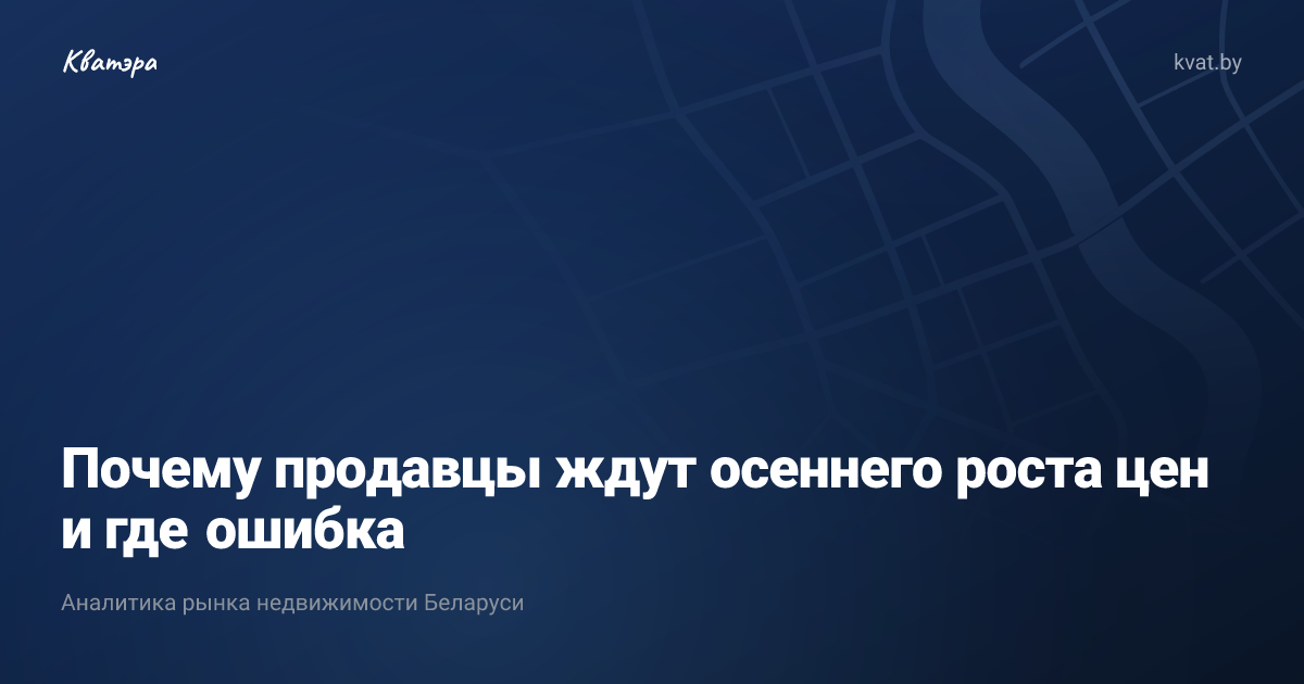 Почему продавцы ждут осеннего роста цен и где ошибка