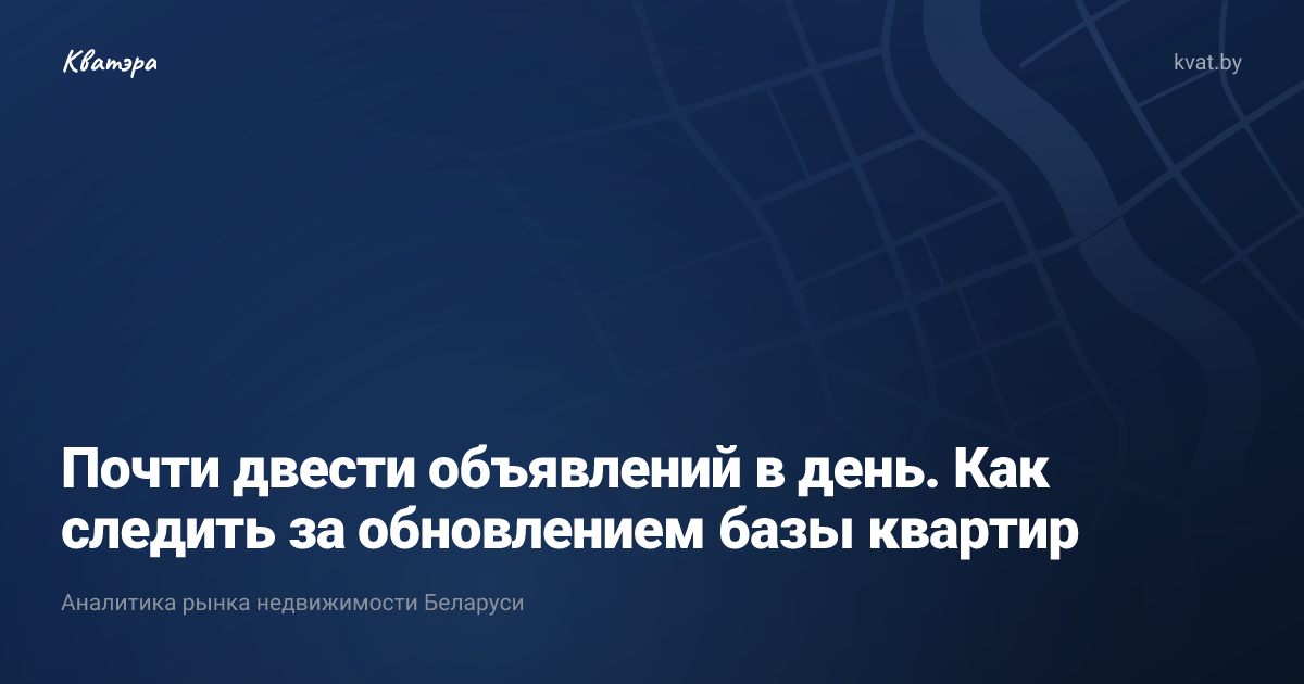 Почти двести объявлений в день. Как следить за обновлением базы квартир