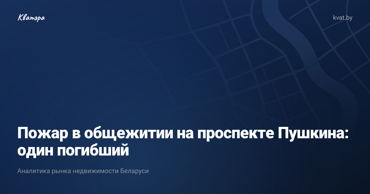 Пожар в общежитии на проспекте Пушкина: один погибший