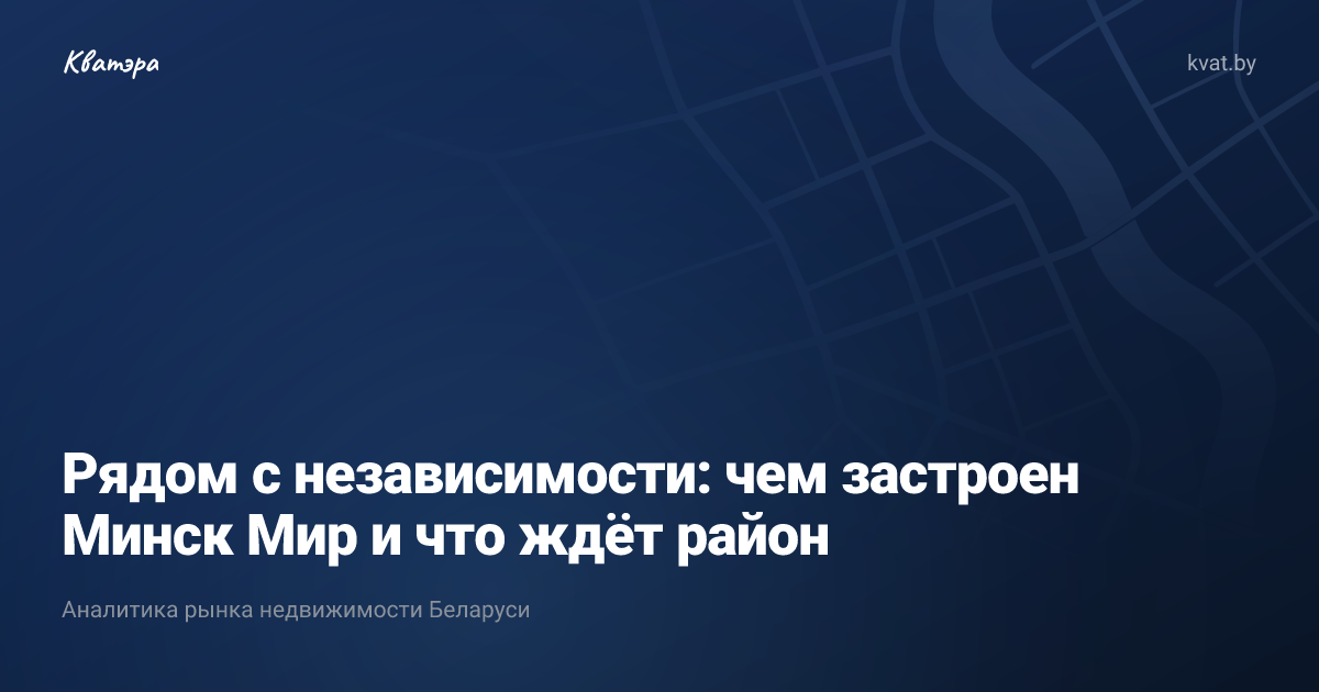 Рядом с независимости: чем застроен Минск Мир и что ждёт район