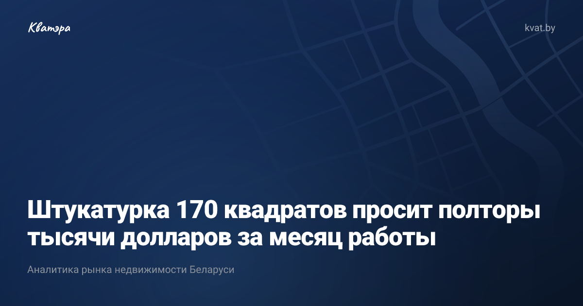 Штукатурка 170 квадратов просит полторы тысячи долларов за месяц работы