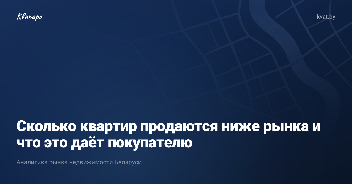 Сколько квартир продаются ниже рынка и что это даёт покупателю