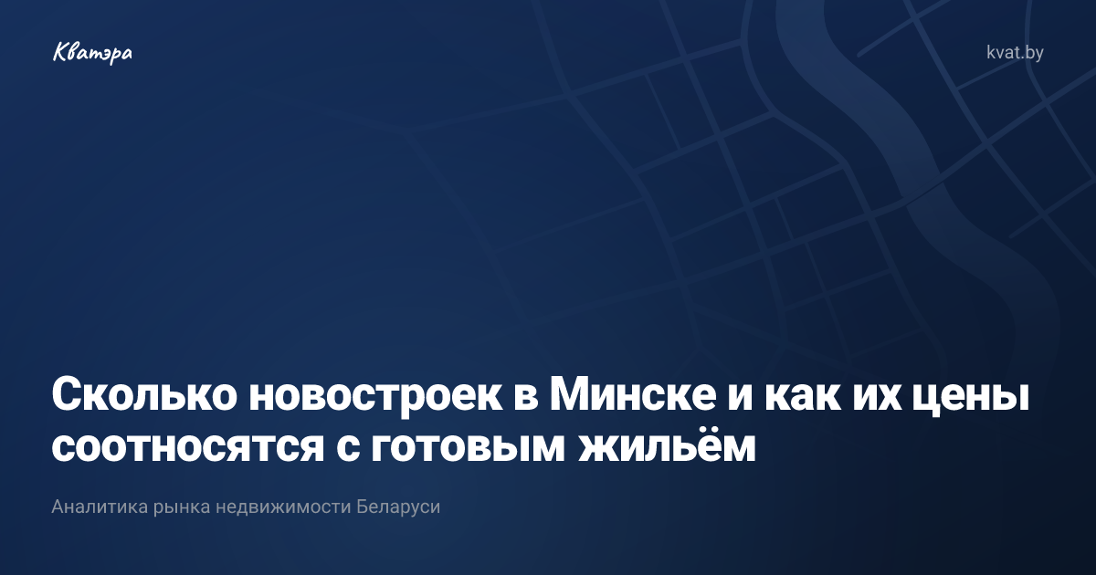 Сколько новостроек в Минске и как их цены соотносятся с готовым жильём