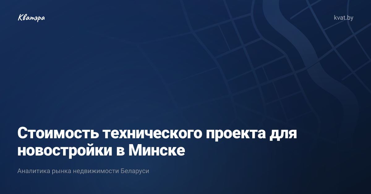 Стоимость технического проекта для новостройки в Минске