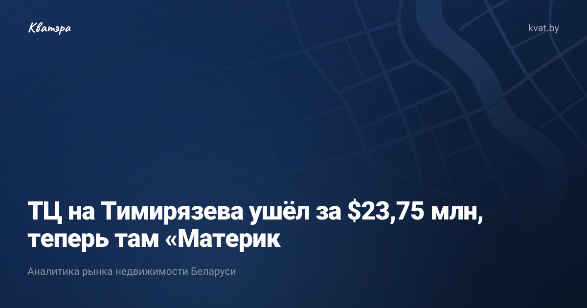 ТЦ на Тимирязева ушёл за $23,75 млн, теперь там «Материк