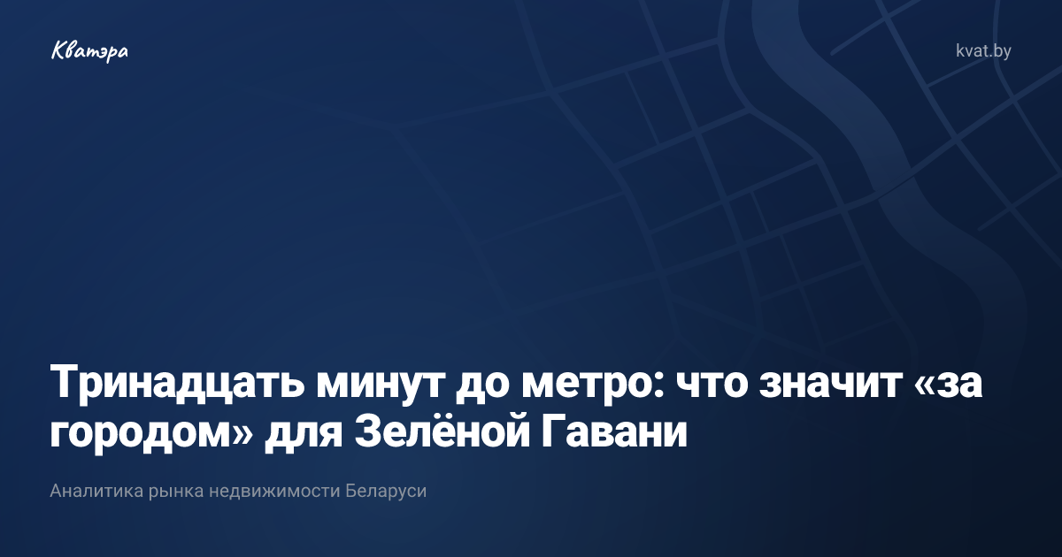 Тринадцать минут до метро: что значит «за городом» для Зелёной Гавани