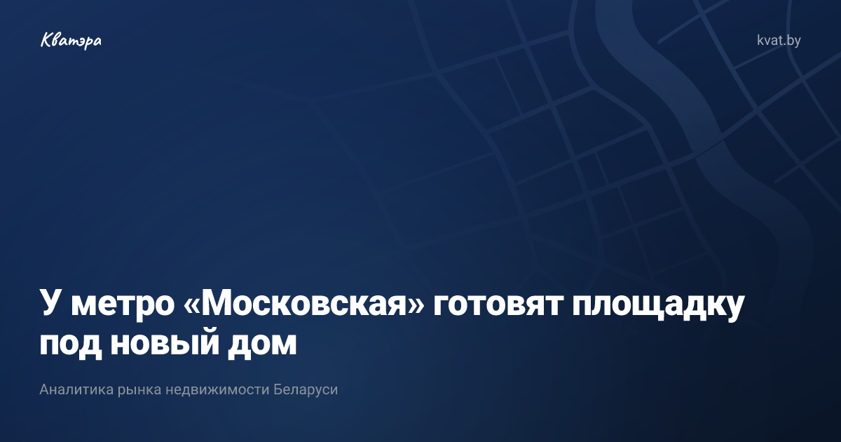 У метро «Московская» готовят площадку под новый дом