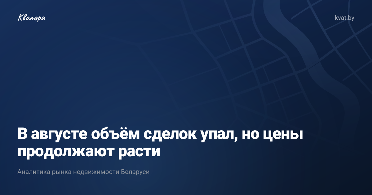 В августе объём сделок упал, но цены продолжают расти