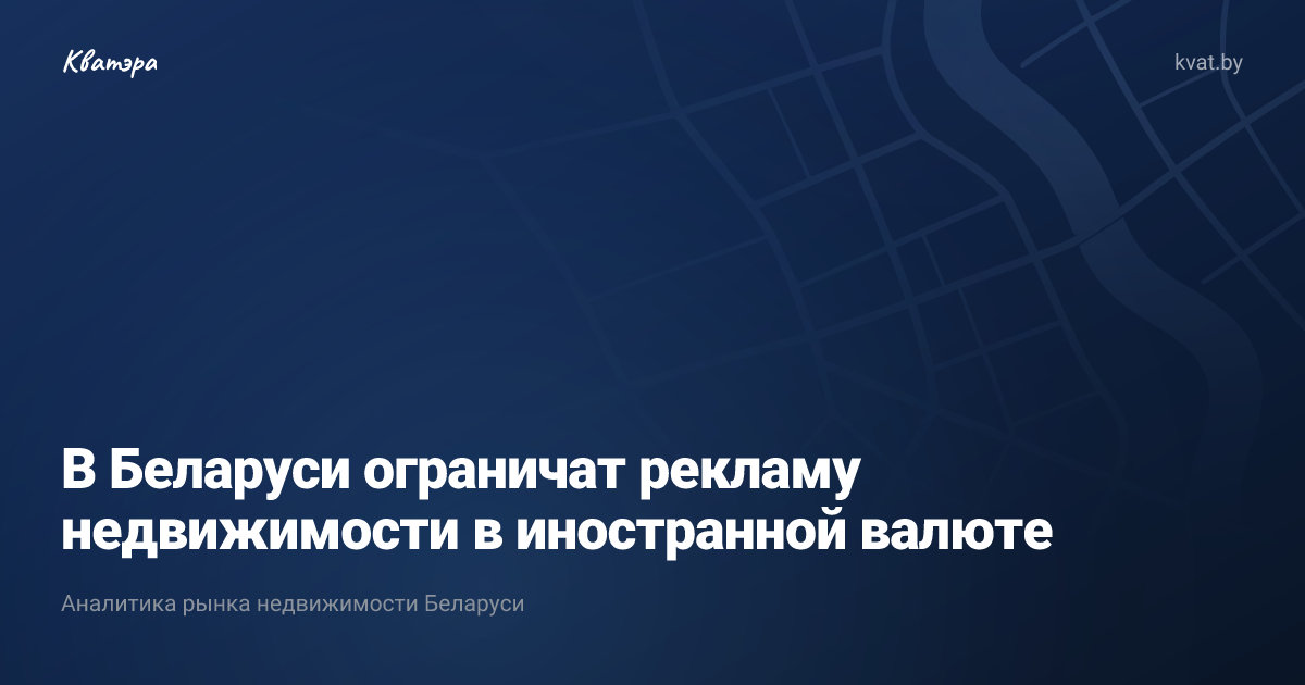 В Беларуси ограничат рекламу недвижимости в иностранной валюте