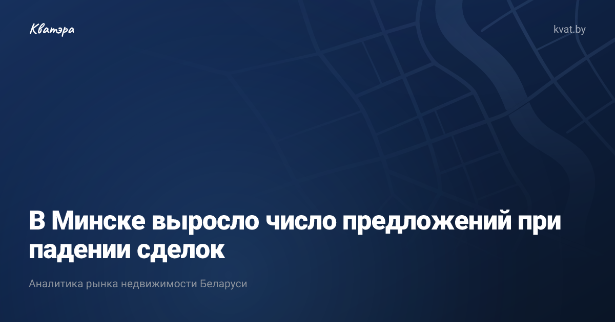 В Минске выросло число предложений при падении сделок