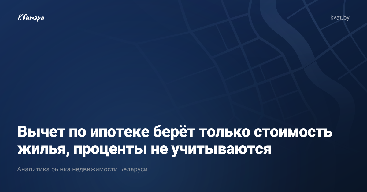 Вычет по ипотеке берёт только стоимость жилья, проценты не учитываются