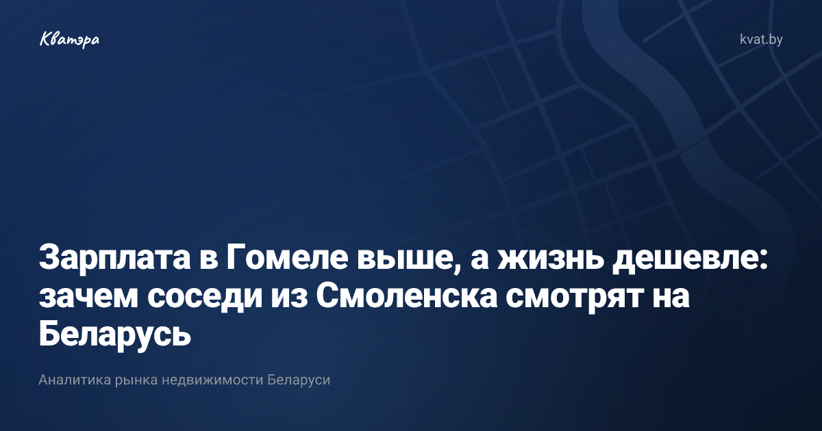 Зарплата в Гомеле выше, а жизнь дешевле: зачем соседи из Смоленска смотрят на Беларусь