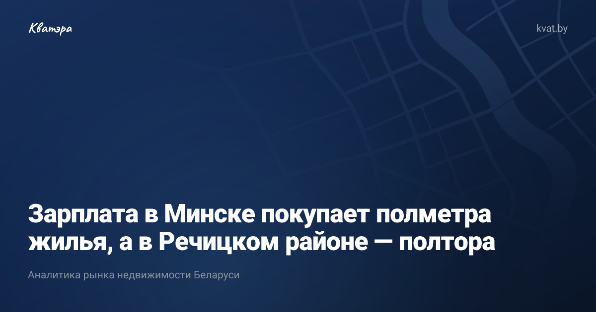 Зарплата в Минске покупает полметра жилья, а в Речицком районе — полтора